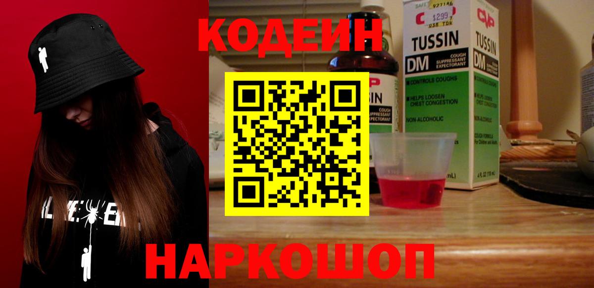 Codein Purple Drank  Старый Оскол  Кодеин напиток Lean (лин) 
